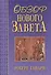 Обзор Нового Завета. Гандри Р. (Библия для всех) - 0