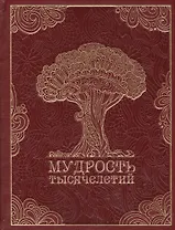 Мудрость тысячелетий (кожа). Новое оформление