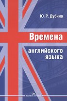 Времена английского языка. Учебное пособие