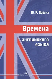 Времена английского языка. Учебное пособие