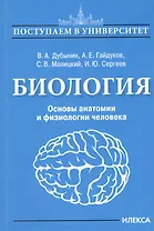 Биология. Основы анатомии и физиологии человека