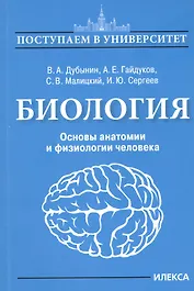 Биология. Основы анатомии и физиологии человека