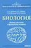 Биология. Основы анатомии и физиологии человека - 0