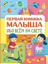 Обо всем на свете. Первая книжка малыша