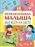 Обо всем на свете. Первая книжка малыша - 0