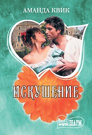 Искушение