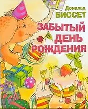 КВ Забытый день рождения