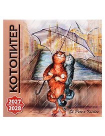 Календарь 2027-2028г 300*300 СПб "Кото-Питер" настенный, на скрепке