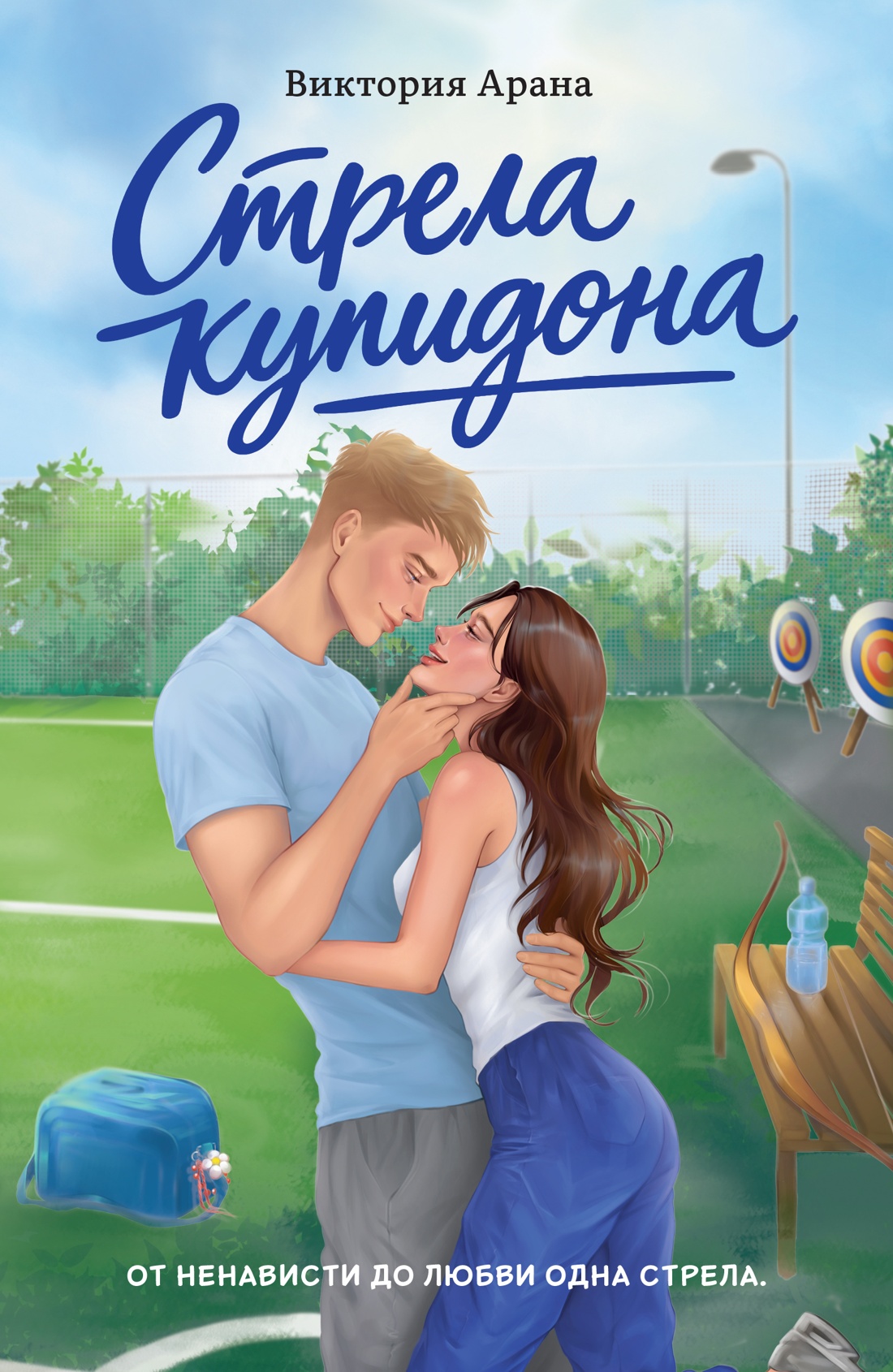 Обложка книги «Стрела купидона»
