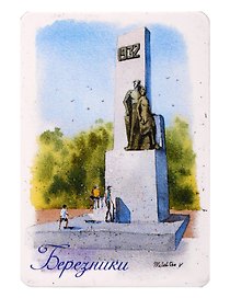 Магнит картон Площадь Первостроителей (Березники) (МК/172/001)
