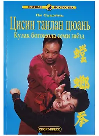Цисин танлан цюань Кулак богомола семи звезд (мягк)(Боевые Искусства). Ли Суцзянь. (Волошин)