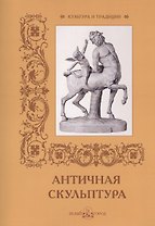 Античная скульптура