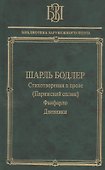 Стихотворения в прозе (Парижский сплин). Фанфарло. Дневники - 0