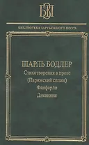 Стихотворения в прозе (Парижский сплин). Фанфарло. Дневники