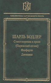 Стихотворения в прозе (Парижский сплин). Фанфарло. Дневники