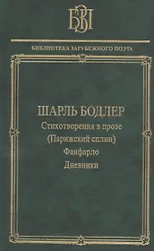 Стихотворения в прозе (Парижский сплин). Фанфарло. Дневники