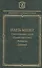 Стихотворения в прозе (Парижский сплин). Фанфарло. Дневники - 0