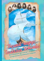 Белый парус далекого детства Достоверные рассказы…(Афанасьева)