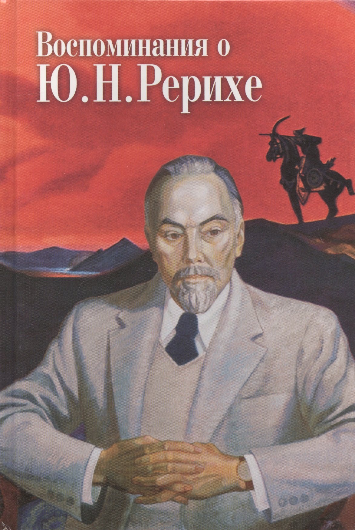

Воспоминания о Ю.Н.Рерихе. МЦР