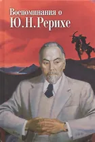 Воспоминания о Ю.Н.Рерихе. МЦР