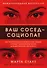 Ваш сосед - социопат. Как распознать и противостоять людям, которые готовы пойти на все для достижения желаемого - 0