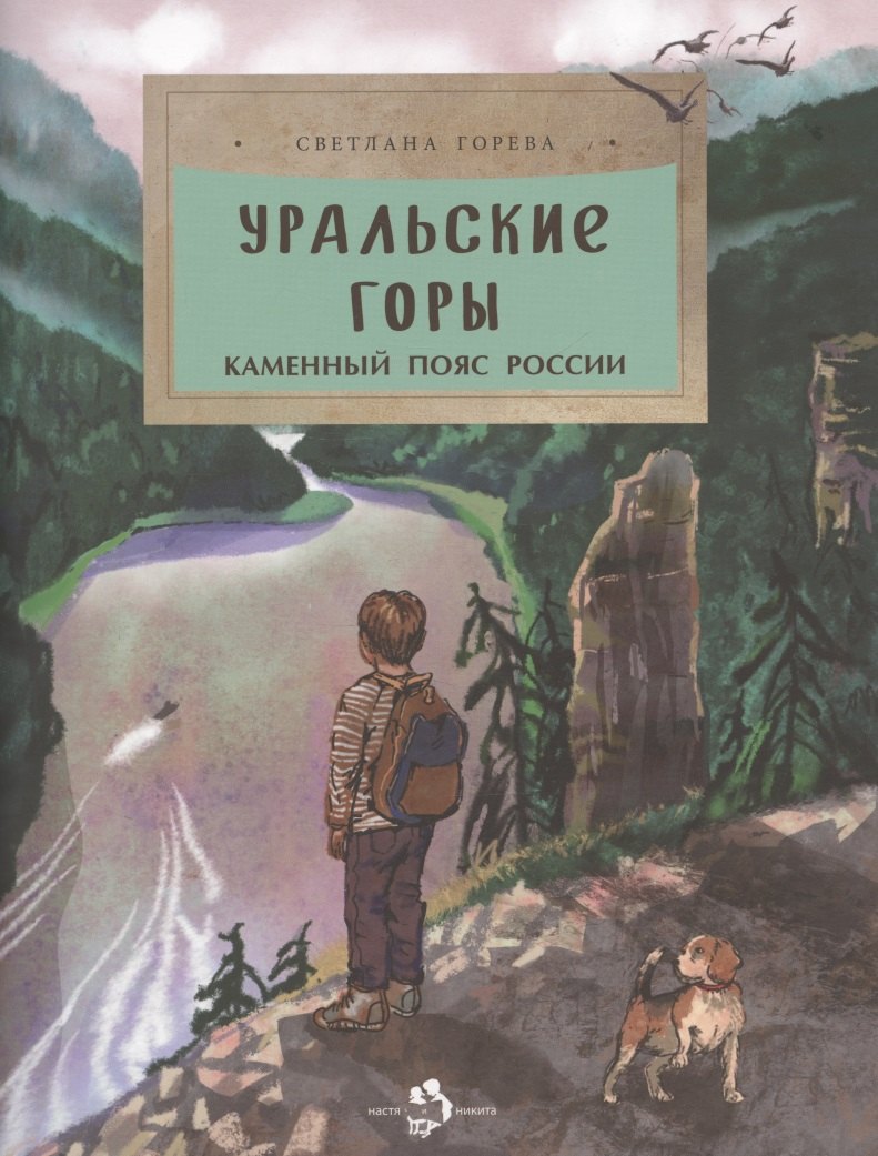 

Уральские горы. Каменный пояс Россси