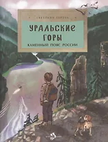 Уральские горы. Каменный пояс Россси