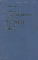 Школьный словообразовательный словарь русского языка