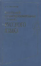 Школьный словообразовательный словарь русского языка