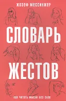 Словарь жестов. (Как читать мысли без слов)