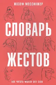 Словарь жестов. (Как читать мысли без слов)