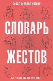 Словарь жестов. (Как читать мысли без слов)