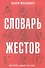 Словарь жестов. (Как читать мысли без слов) - 0