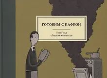 Готовим с Кафкой