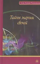 Тайны энергии свеч