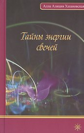 Тайны энергии свеч