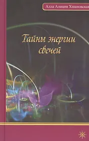 Тайны энергии свеч