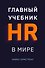 Главный учебник HR в мире - 0