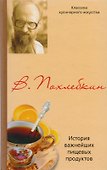 История важнейших пищевых продуктов - 0