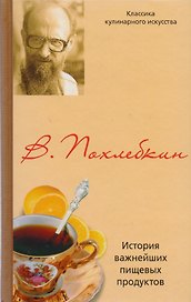 История важнейших пищевых продуктов