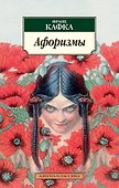Афоризмы - 0