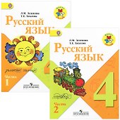 Русский язык. 4 класс. Учебник. В 2-х частях (Комплект) - 0