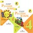 Русский язык. 4 класс. Учебник. В 2-х частях (Комплект) - 0