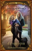 Страж огня. Академия сиятельных : роман