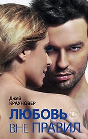 Любовь вне правил: роман