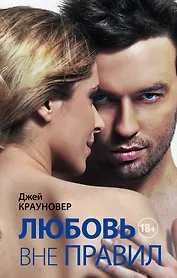 Любовь вне правил: роман