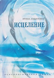 Исцеление