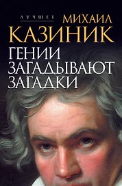 Гении загадывают загадки