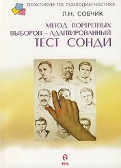 Метод портретных выборов - адаптированный тест Сонди. Практическое руководство