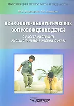 Психолого-педагогическое сопровождение детей с расстройствами эмоционально-волевой сферы. Практические материалы для психологов и родителей